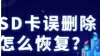 如何从Android内部存储器和SD卡中恢复数据