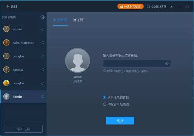 2、选择一台新电脑连接