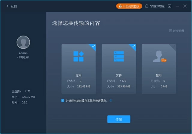 3、选择上要迁移的数据类型完成传输